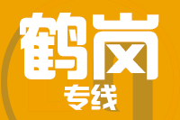 青島到鶴崗物流公司