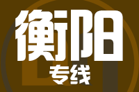 青島到衡陽(yáng)物流公司