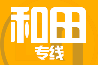 青島到和田物流公司