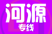 青島到河源物流公司