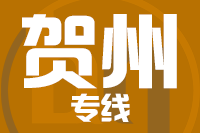 青島到賀州物流公司