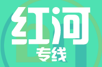 青島到紅河物流公司