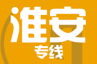 青島到淮安物流公司