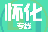 青島到懷化物流公司