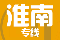 青島到淮南物流公司