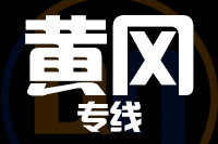 青島到黃岡物流公司