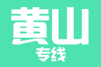 青島到黃山物流公司