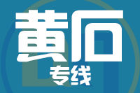 青島到黃石物流公司
