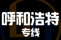 青島到呼和浩特物流公司