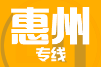 青島到惠州物流公司
