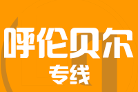 青島到呼倫貝爾物流公司
