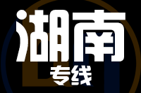 青島到湖南物流公司