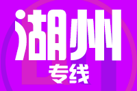 青島到湖州物流公司