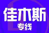 青島到佳木斯物流公司