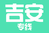 青島到吉安物流公司