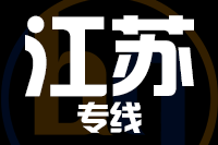 青島到江蘇物流公司