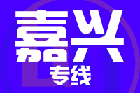 青島到嘉興物流公司