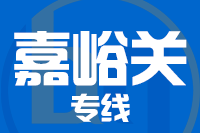 青島到嘉峪關(guān)物流公司