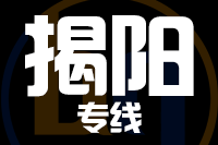 青島到揭陽(yáng)物流公司