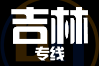 青島到吉林物流公司