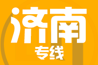 青島到濟(jì)南物流公司