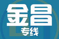 青島到金昌物流公司