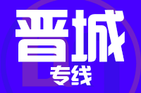 青島到晉城物流公司
