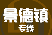 青島到景德鎮(zhèn)物流公司