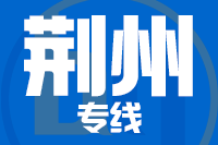 青島到荊州物流公司