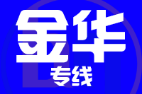 青島到金華物流公司