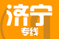 青島到濟(jì)寧物流公司