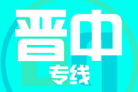 青島到晉中物流公司
