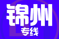 青島到錦州物流公司