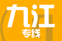 青島到九江物流公司