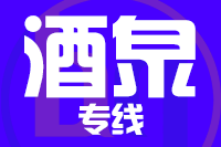 青島到酒泉物流公司