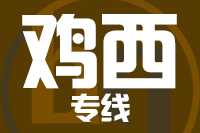 青島到雞西物流公司