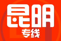 青島到昆明物流公司
