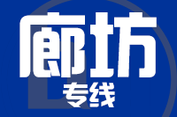 青島到廊坊物流公司