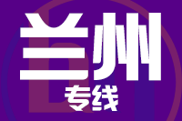 青島到蘭州物流公司