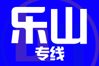 青島到樂山物流公司