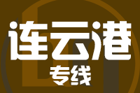 青島到連云港物流公司
