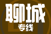 青島到聊城物流公司
