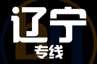 青島到遼寧物流公司
