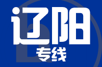 青島到遼陽(yáng)物流公司