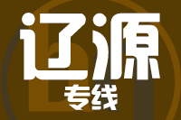 青島到遼源物流公司