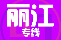 青島到麗江物流公司