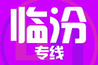 青島到臨汾物流公司