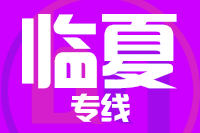 青島到臨夏物流公司