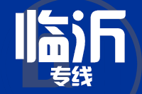 青島到臨沂物流公司