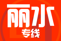 青島到麗水物流公司